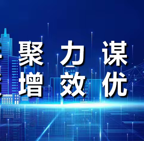 携手聚力谋发展•提质增效优服务