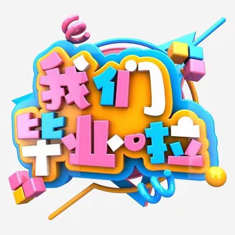 天山花园幼儿园大一班毕业典礼
