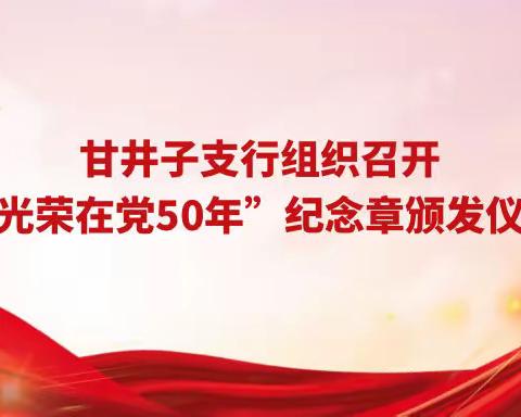 甘井子支行组织召开“光荣在党50年”纪念章颁发仪式