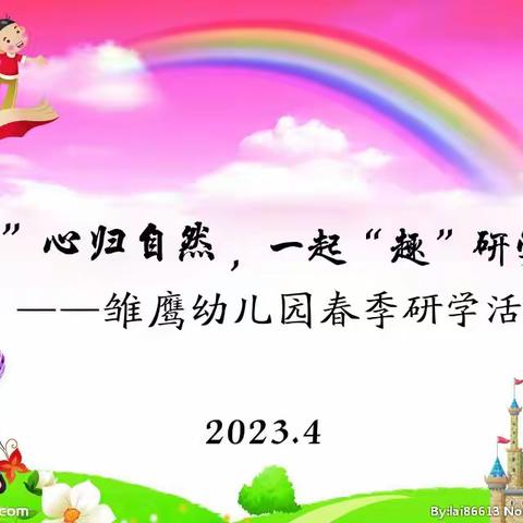 “童”心归自然，一起“趣”研学——贡井建设雏鹰幼儿园户外研学活动纪实