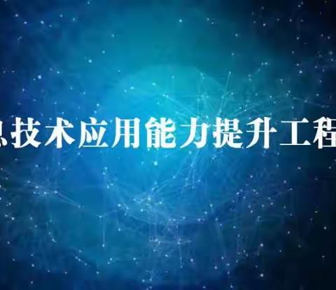 龙王庙中学进行“信息技术2.0”培训