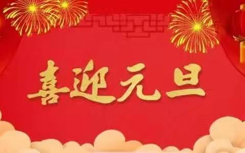 大名县龙王庙中学党支部书记、校长2022年新年贺词