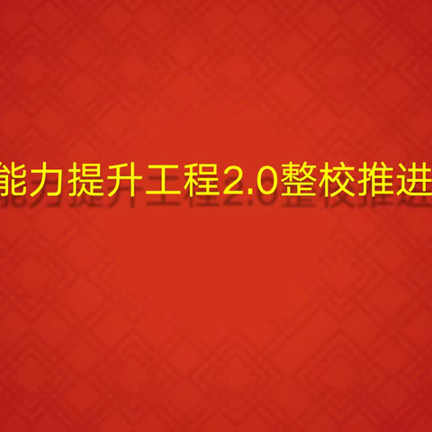 巧用学法指导，让学习更灵活——龙王庙中学老师参加能力提升工程2.0培训