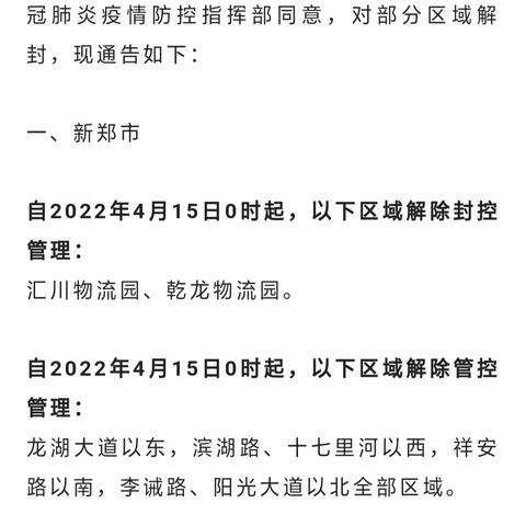 教育园区（龙湖镇）封控区、管控区全部解封！