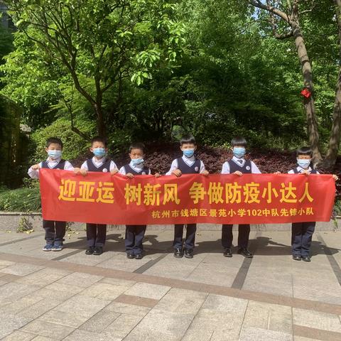 “迎亚运，树新风，争做防疫小达人”——杭州市钱塘区景苑小学一（2）预备中队先锋小队五一实践活动