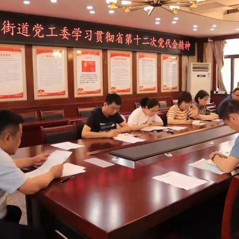 新区街道学习传达省第十二次党代会和省第十二届一次全会精神