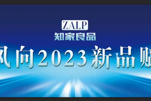 知家良品家居2023知风向新品赋能会