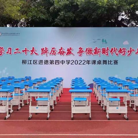 【党建·双减专题·清廉学校】学习二十大 青春课桌舞     ——进德四中开展全校性课桌舞大赛侧记