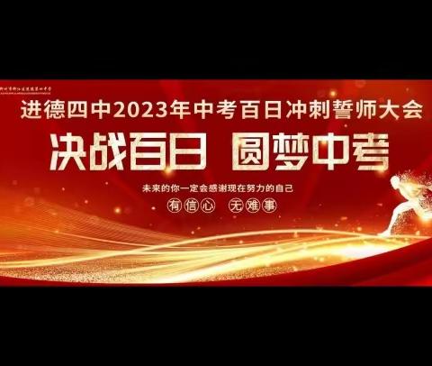 决战百日 圆梦中考 争创辉煌——记进德四中2023中考百日冲刺誓师大会