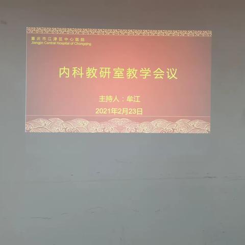 内科教研室教学活动——教学会议