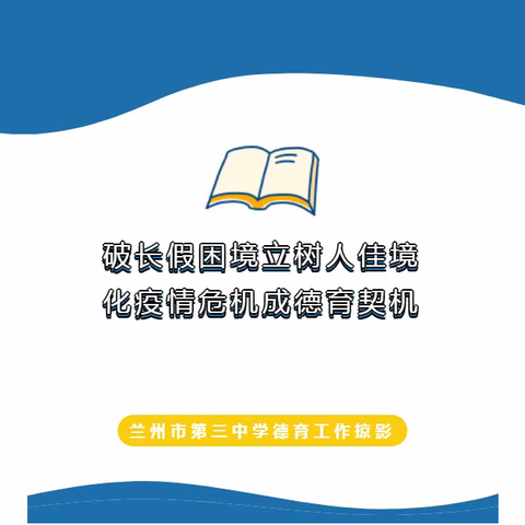 破长假困境立树人佳境，化疫情危机成德育契机——兰州市第三中学德育工作掠影