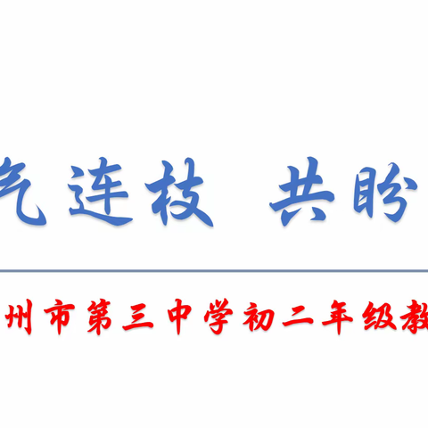 同气连枝，共盼春来——记兰州市第三中学初二年级教学活动