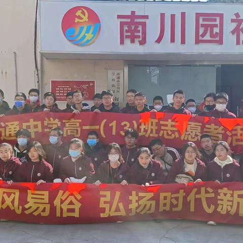 共建安全和谐社会，有我一份力----南通中学2022级十三班主题社会实践活动