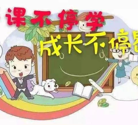 停课不停学，成长不停歇！