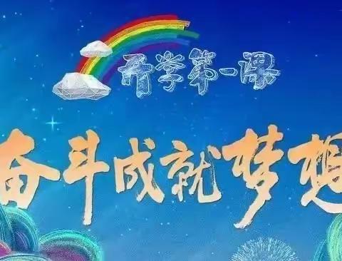 喜迎二十大  筑梦前行向未来南阳市第六小学校组织全体师生观看《开学第一课》