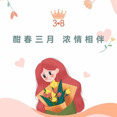 致敬每一个“她” ——姚关镇富阳幼儿园开展“三八女神节”系列活动美篇。