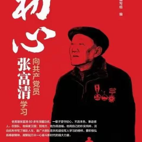 普惠金融事业部党支部开展“学习张富清日”主题活动