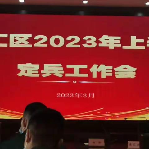 2023年源汇区定兵会议