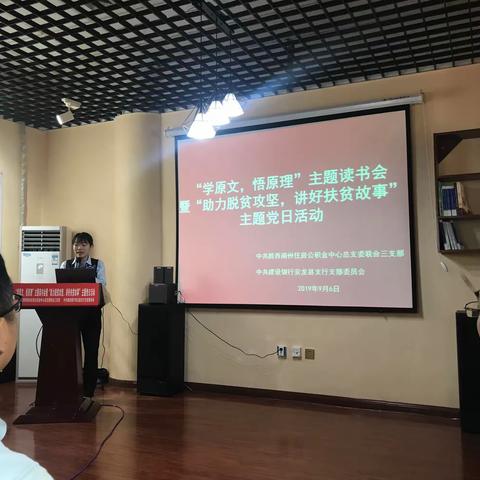 “学原文，悟原理”主题读书会暨“助力脱贫攻坚，讲好扶贫故事”主题党日活动