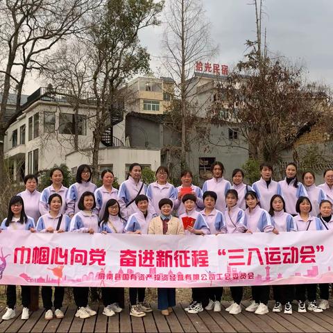 “巾帼心向党 奋斗新征程”国投女神节运动会