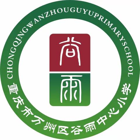 万州区谷雨中心小学 2022年寒假致家长的一封信