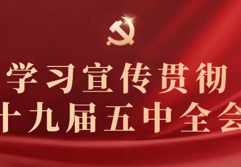 同上一堂思政课，奋进新征程