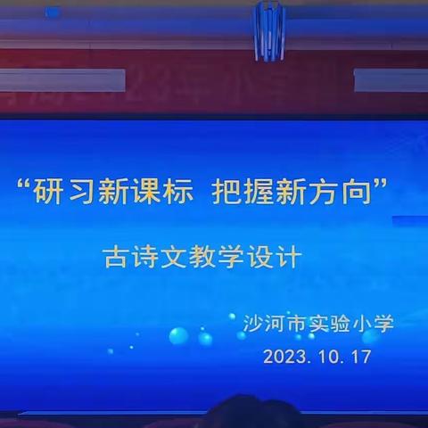 “研习新课标 把握新方向”——古诗文教学设计