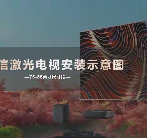 海信激光电视安装示意图（75-88英寸）