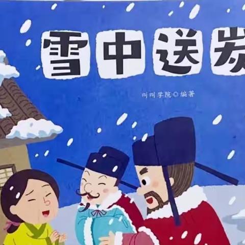 【和顺之家.听我讲成语】                    ——第二十二期:雪中送炭