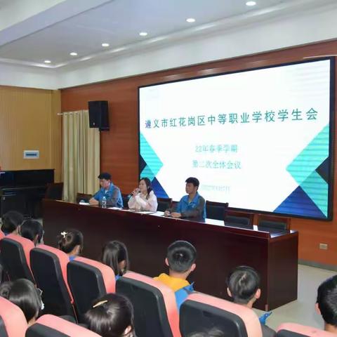 遵义市红花岗区中等职业学校学生会第二次成员大会。