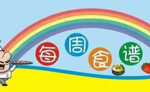 武江区安盛幼儿园一周食谱回顾（第十四周）