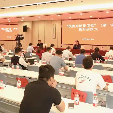 “筑美光明讲习堂”首期开讲啦