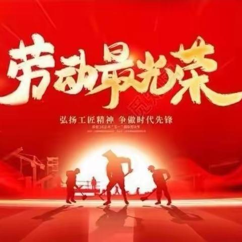 电石厂祝全体干部职工“五一国际劳动节快乐！”