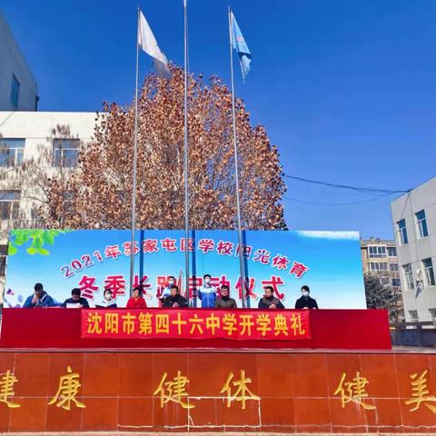 传承冬奥情，一起向未来 ----沈阳市第四十六中学开学典礼