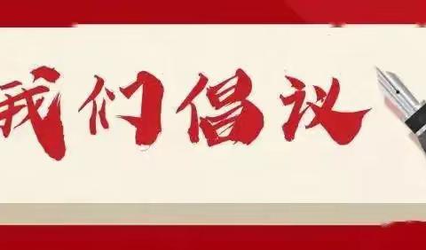 博州银行业协会关于“主动加强金融服务 全面助力稳住经济”的倡议书