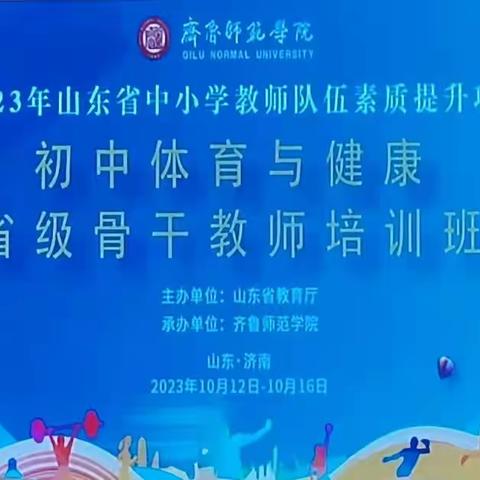 立足教研变思想，创新实践促成长——2023年山东省中小学体育与健康省级骨干教师培训