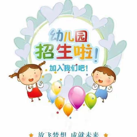 洪雅县符场中心校幼儿园2023秋季招生公告