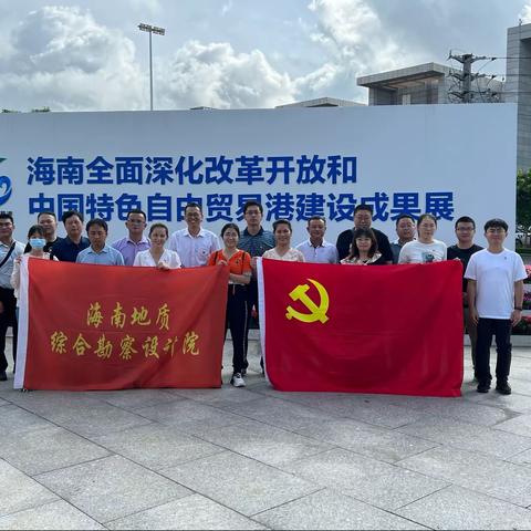 海南地质综合勘察设计院为庆祝建党101周年，喜迎党的二十大胜利召开，开展主题教育党日活动