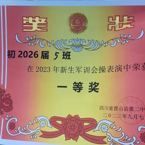 绽放青春模样 谱写军训华章——2023年营山第二中学七年级五班新生军训纪实