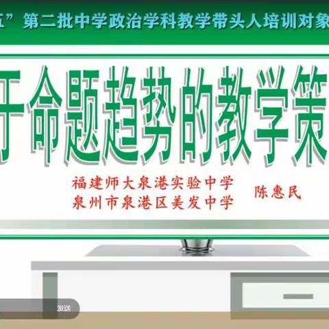 探究教学策略转变，探索义务教育教改——福建省十三五规划第二批政治学科带头培训第三次集训（第五天培训侧记）