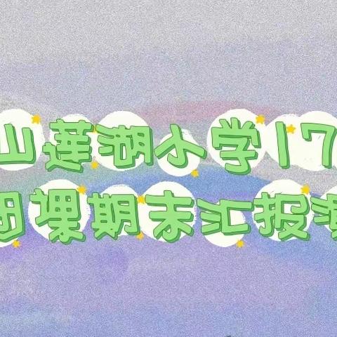 枫树山莲湖小学1703班主持社团课学期末汇报演出