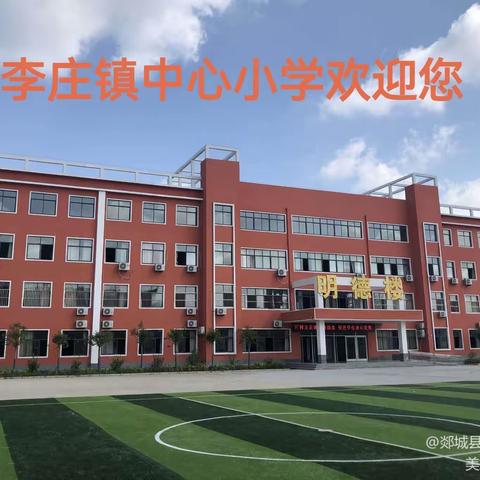 扬帆再启航  奋进新征程—郯城县李庄镇中心小学开学前教师培训活动