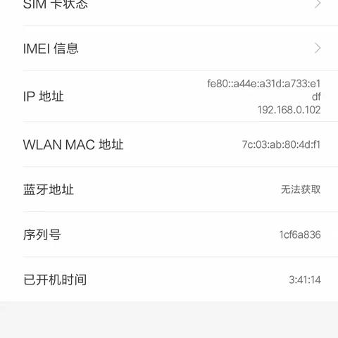 我的小米手机信息