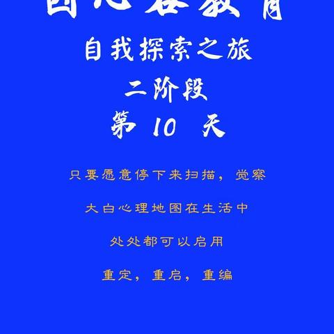 因心二阶第十天分享