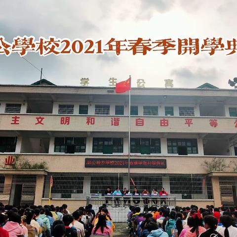 趁着春光，扬帆起航【鹅公学校·开学典礼】