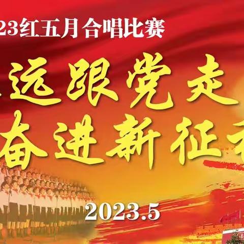 全环境立德树人‖“永远跟党走，奋进新征程” 枣庄十五中2023红五月合唱展示活动