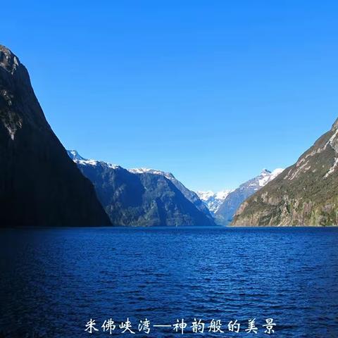 走世界最美的高山公路，观世界奇观米佛峡湾