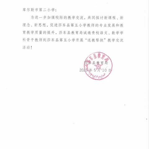 送教研讨促成长  携手共谱新篇章--库尔勒市第二小学与莎车县第五小学开展送教活动