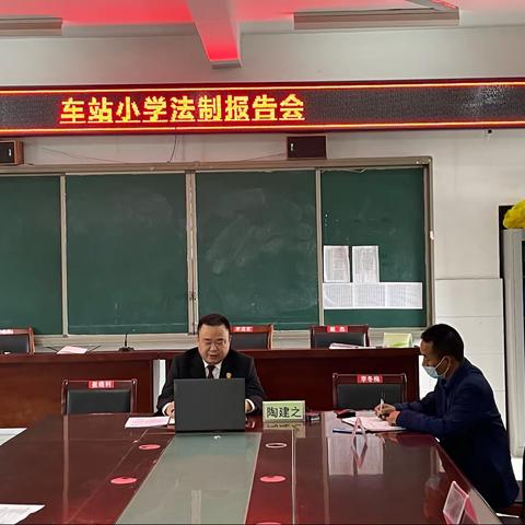 “与法同行，健康成长”——车站小学法治报告会