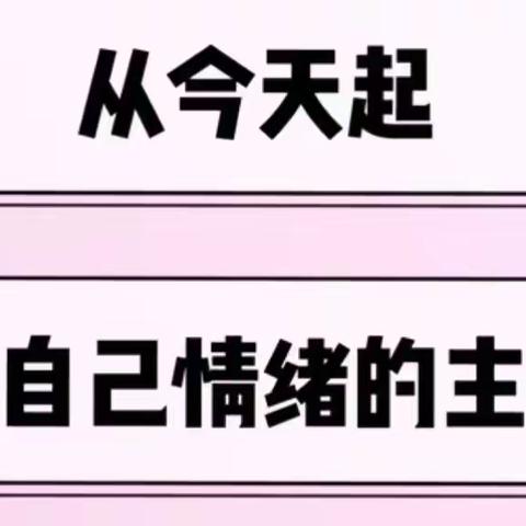 “如何做情绪的主人”——车站小学师生心理健康专题疏导讲座